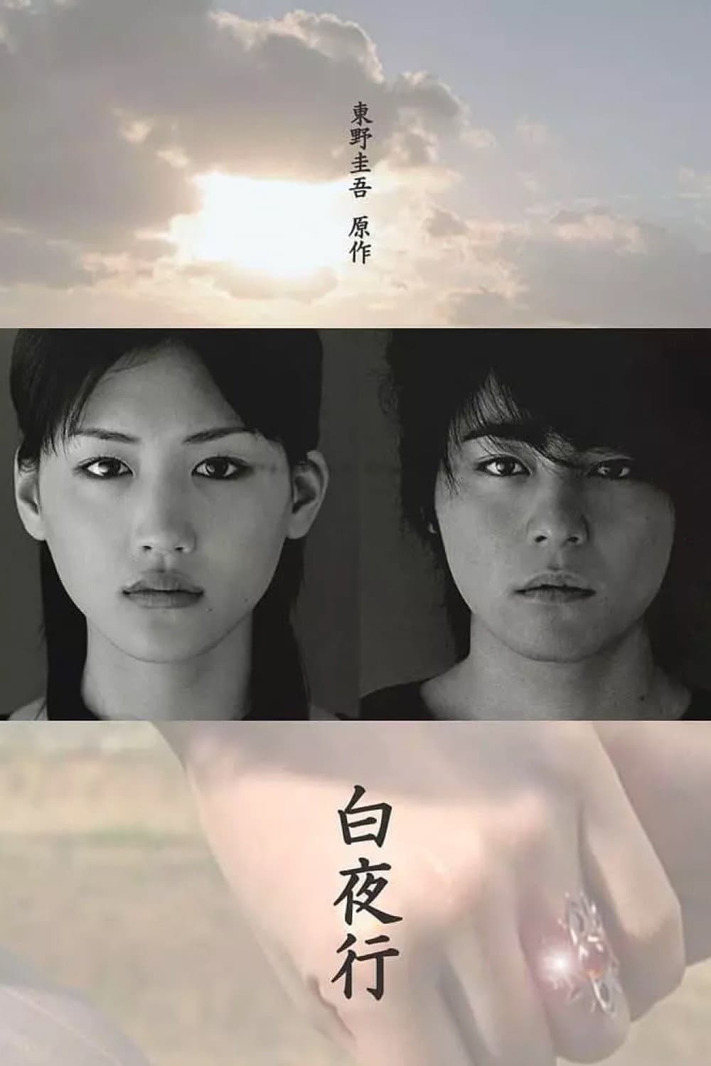 Poster di 白夜行