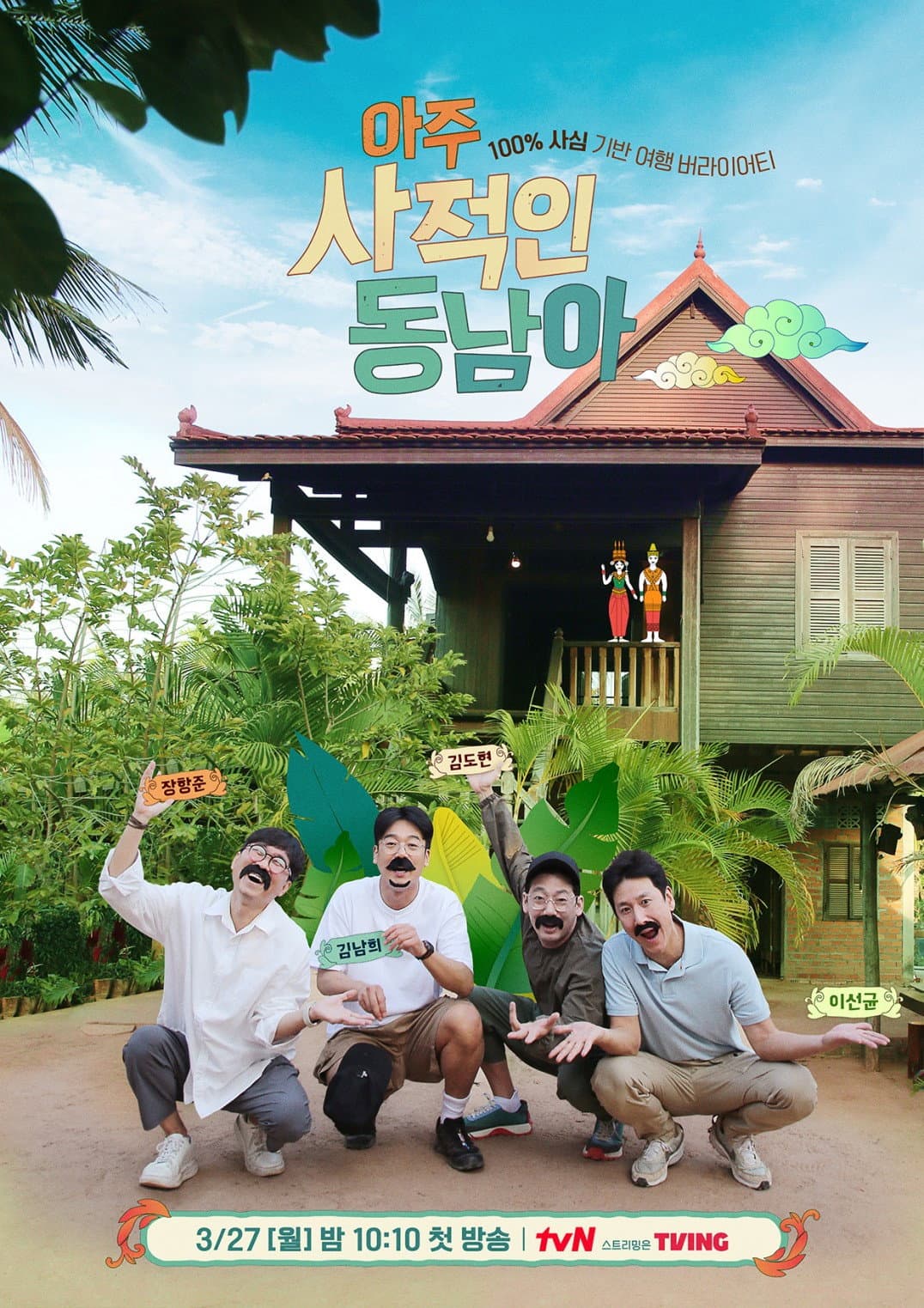 Poster di 아주 사적인 동남아