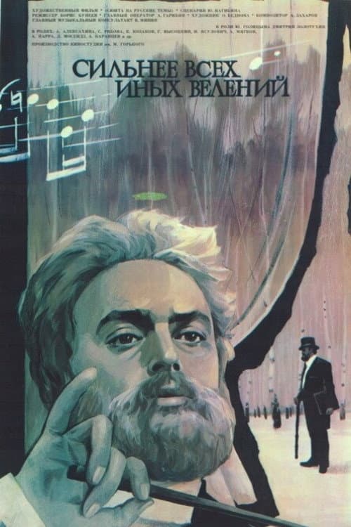 Poster di Сильнее всех иных велений