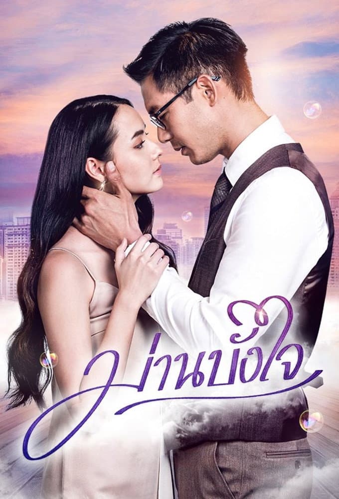 Poster di ม่านบังใจ
