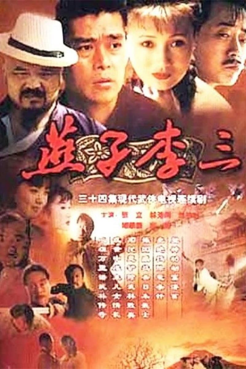 Poster di 燕子李三