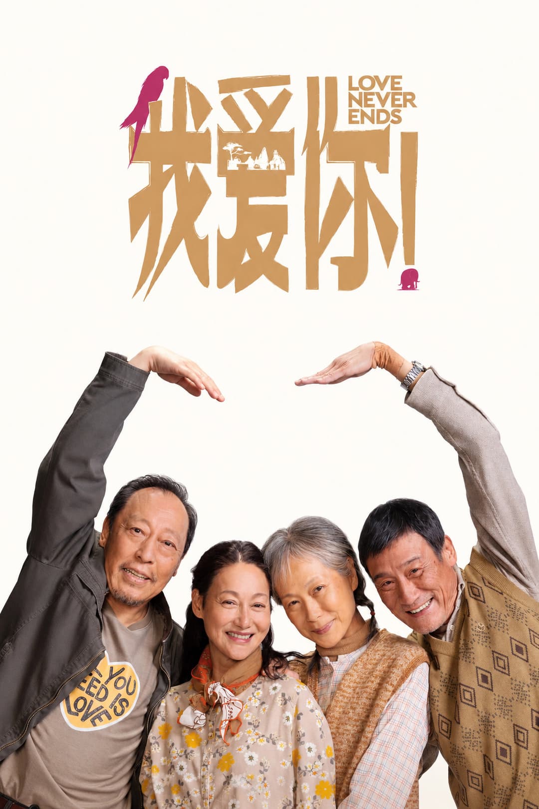 Poster di 我爱你！