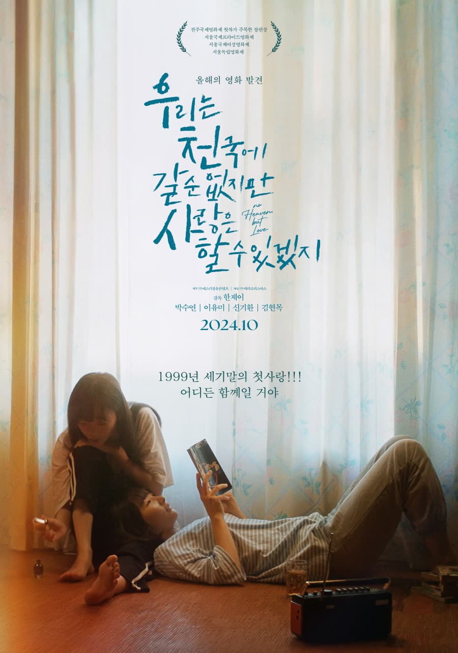 Poster di 우리는 천국에 갈 순 없지만 사랑은 할 수 있겠지