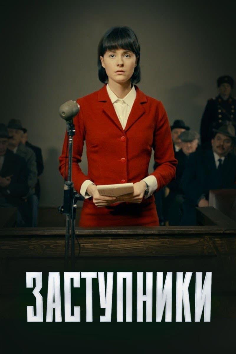 Poster di Заступники