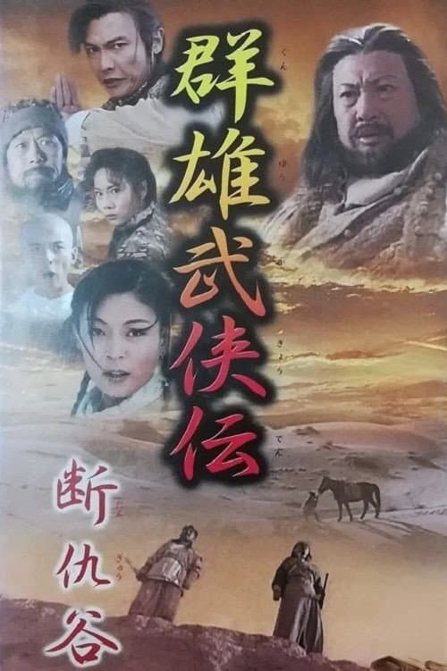 Poster di 断仇谷