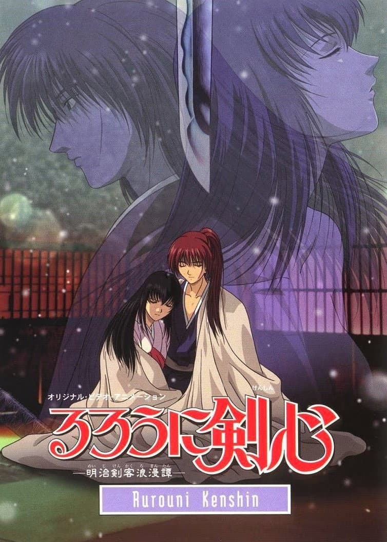 Poster di るろうに剣心 -明治剣客浪漫譚- 追憶編