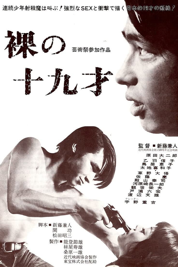 Poster di 裸の十九才