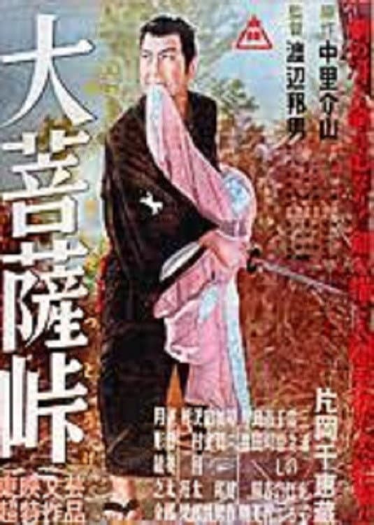 Poster di 大菩薩峠