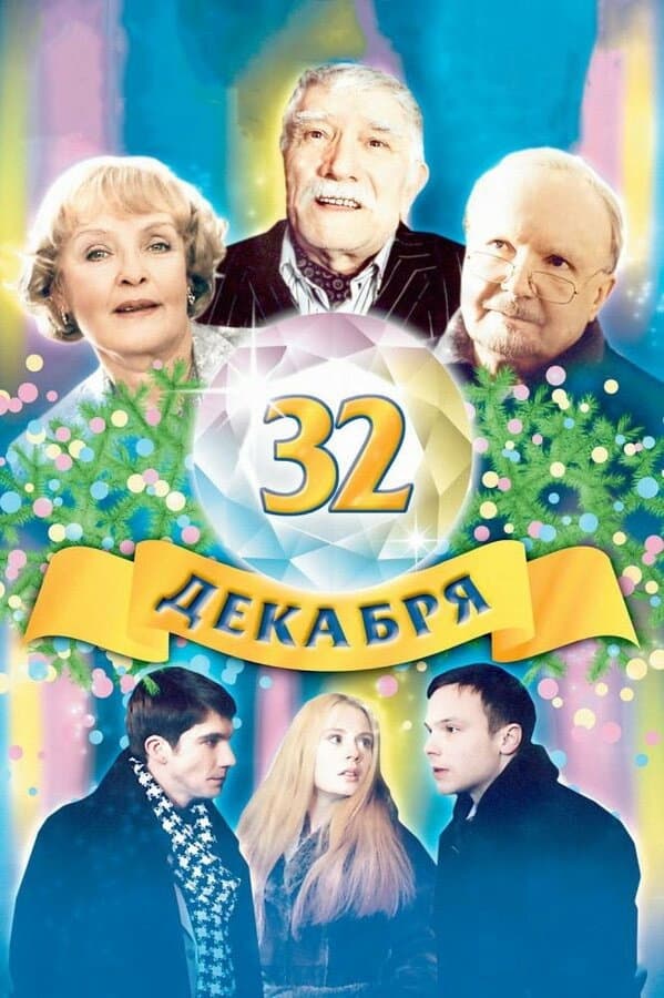 Poster di 32 декабря