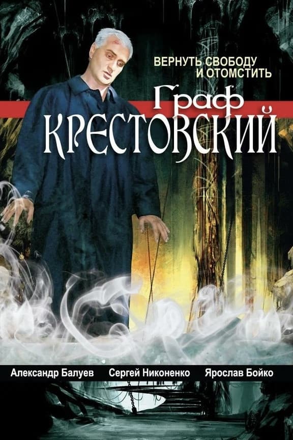 Poster di Граф Крестовский