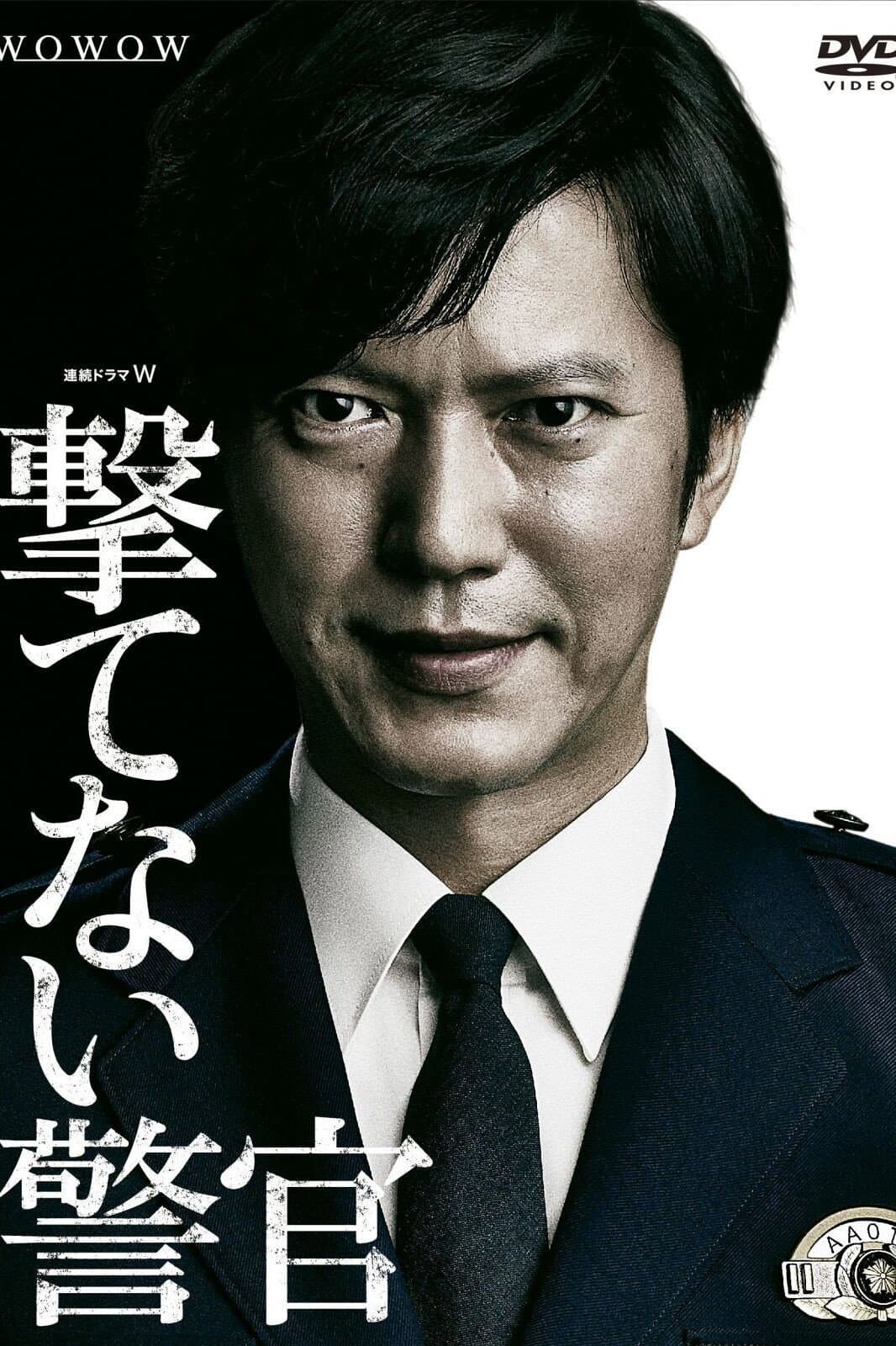 Poster di 撃てない警官