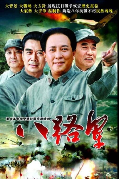 Poster di 八路军
