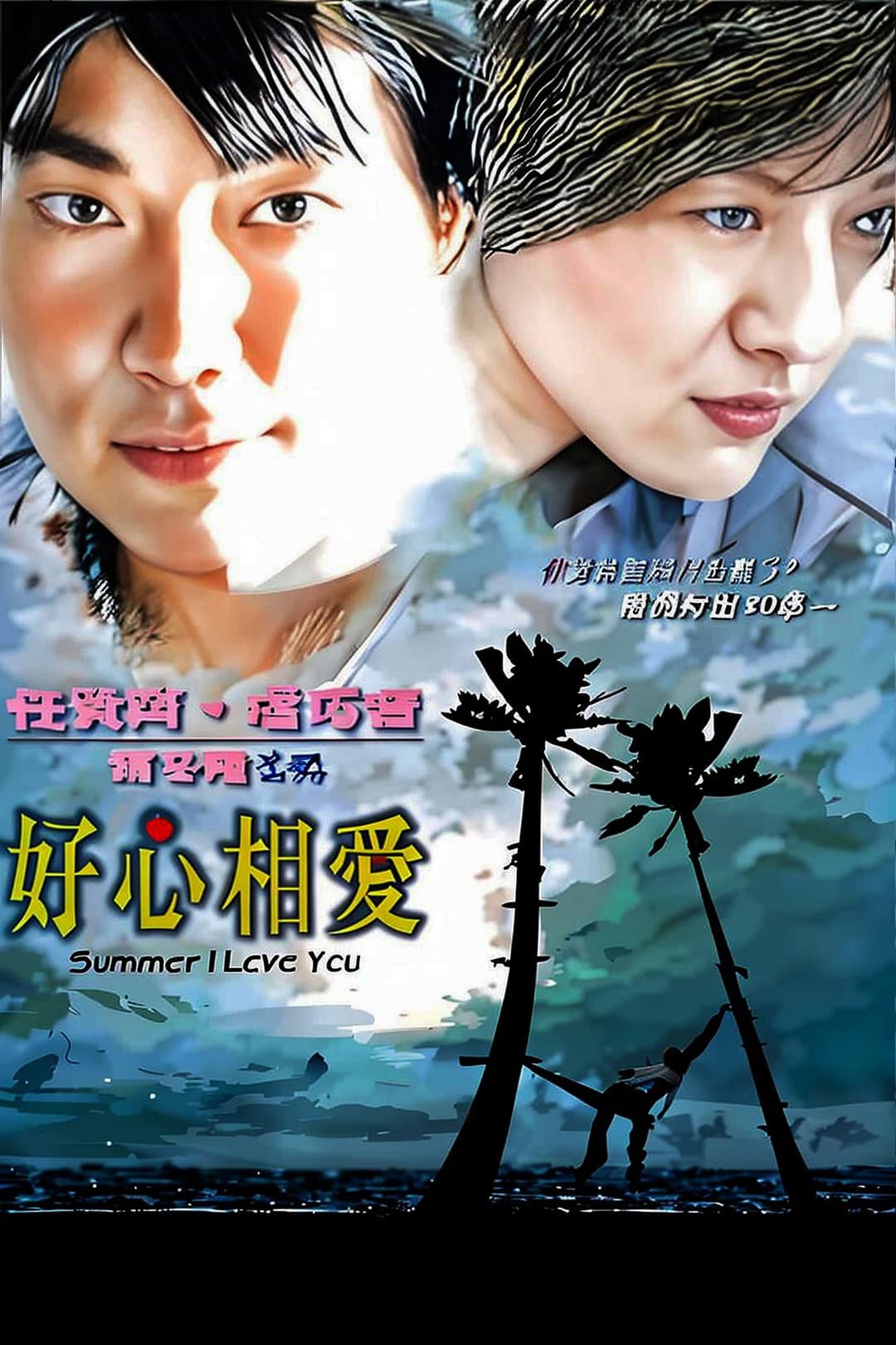 Poster di 好心相愛