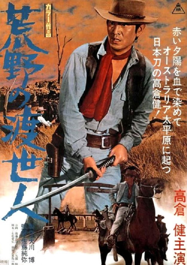 Poster di 荒野の渡世人