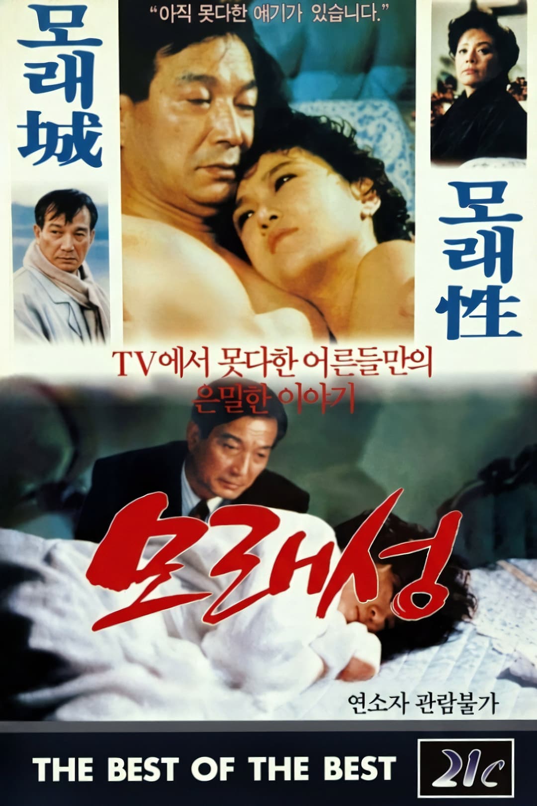 Poster di 모래성