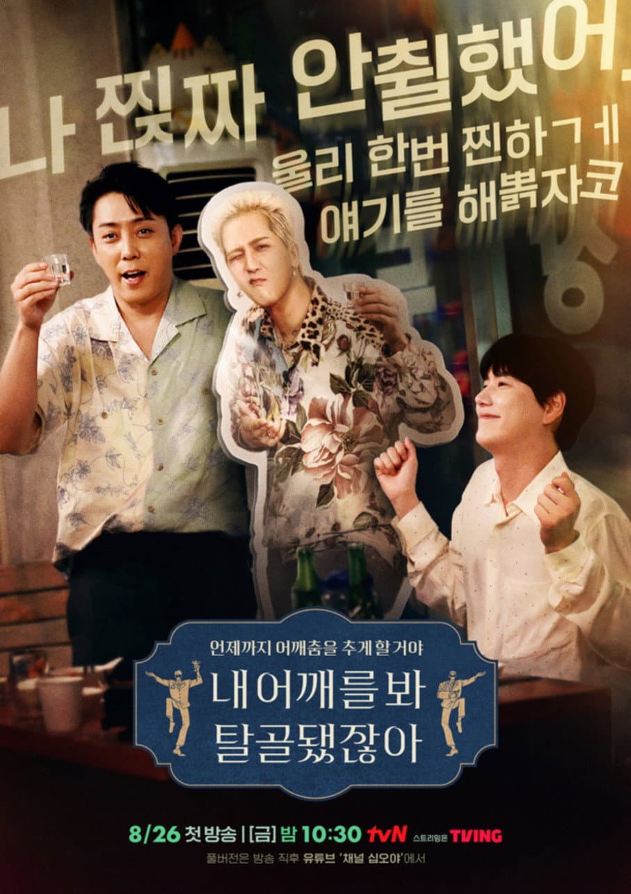 Poster di 내 어깨를 봐 탈골됐잖아