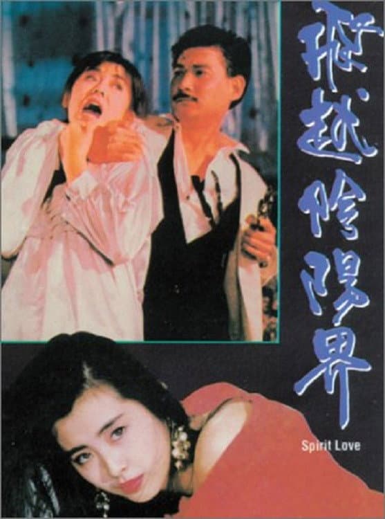 Poster di 飛越陰陽界