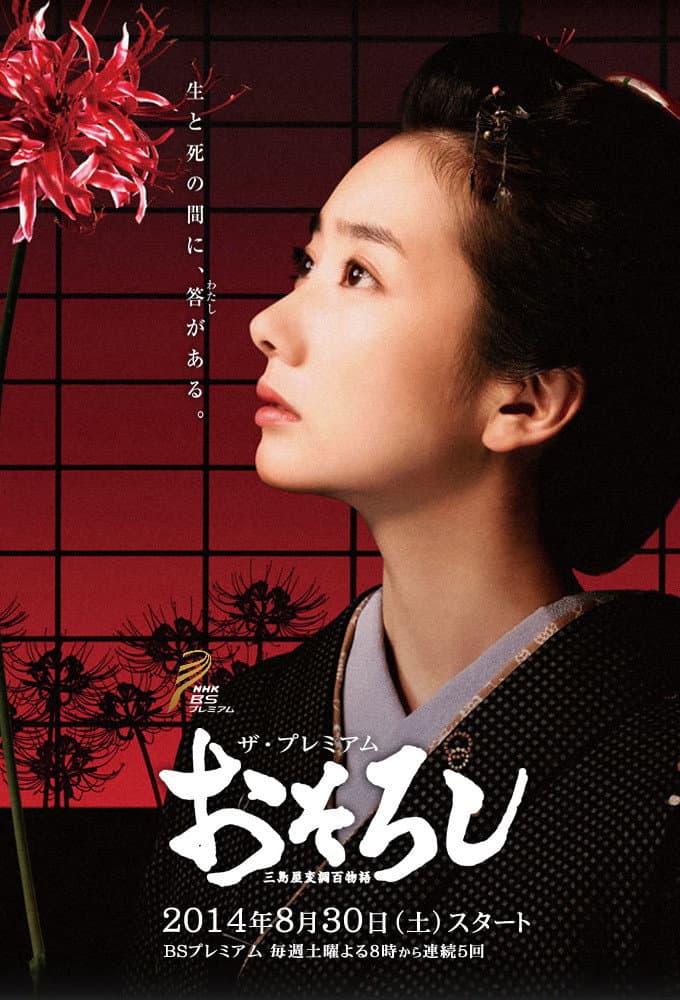 Poster di おそろし～三島屋変調百物語