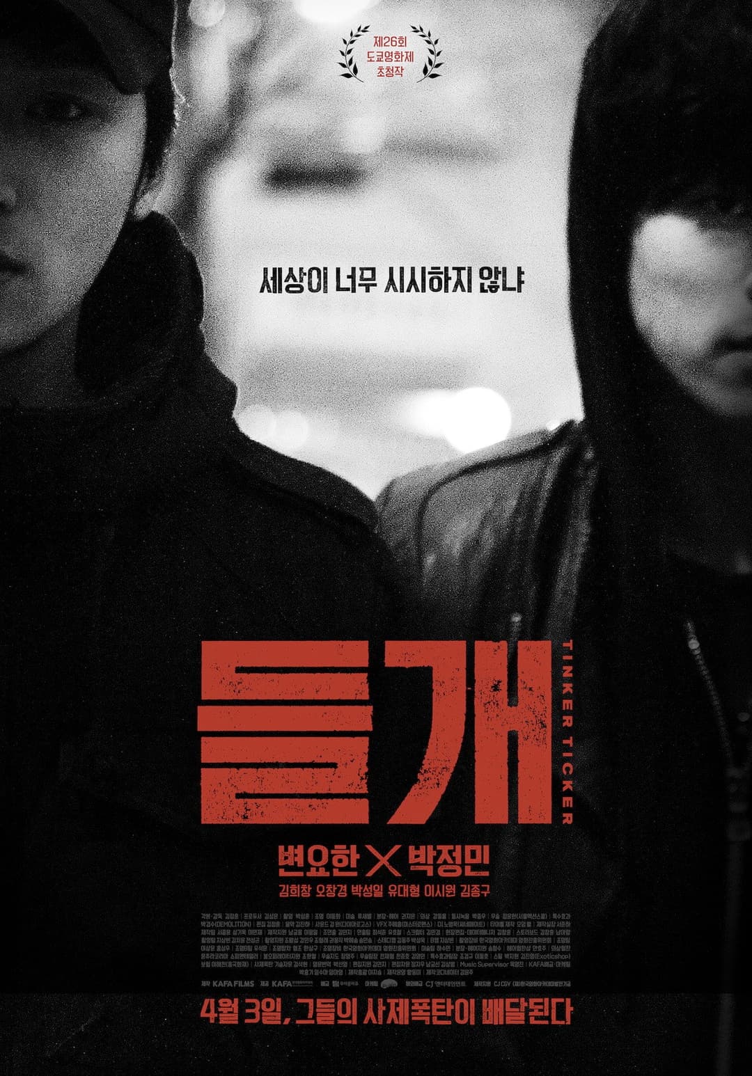 Poster di 들개