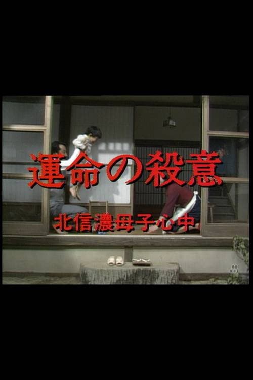 Poster di 運命の殺意　北信濃母子心中