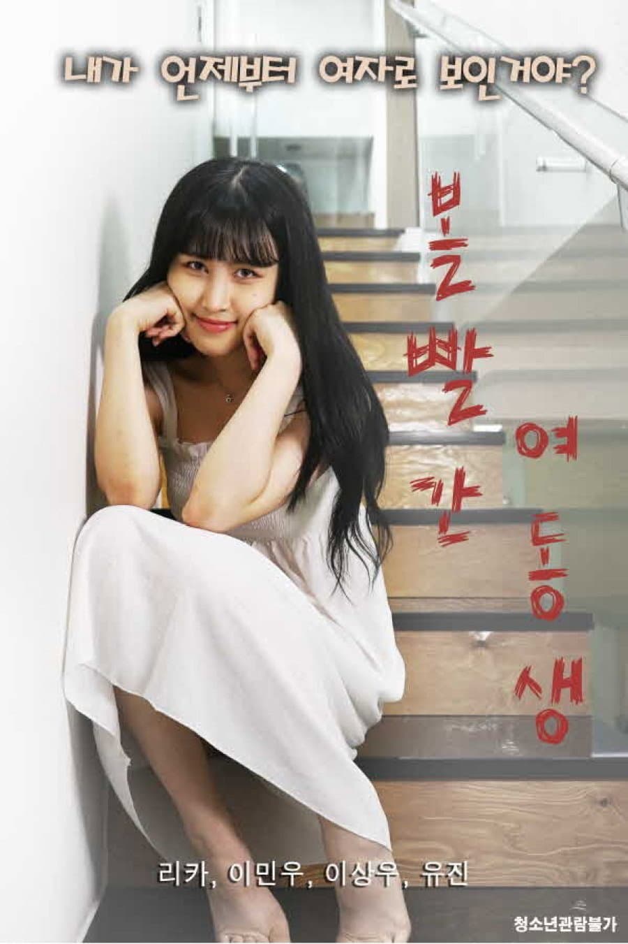 Poster di 볼빨간 여동생