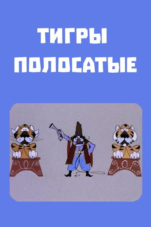 Poster di Շերտավոր վագրեր