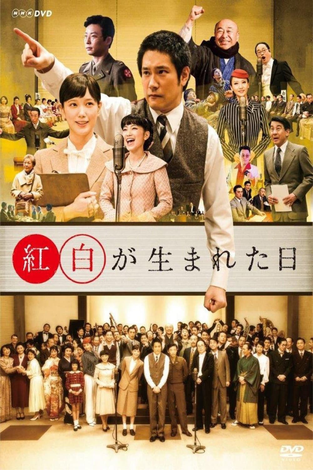 Poster di 紅白が生まれた日