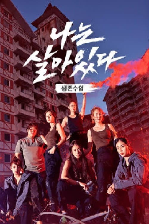 Poster di 나는 살아있다