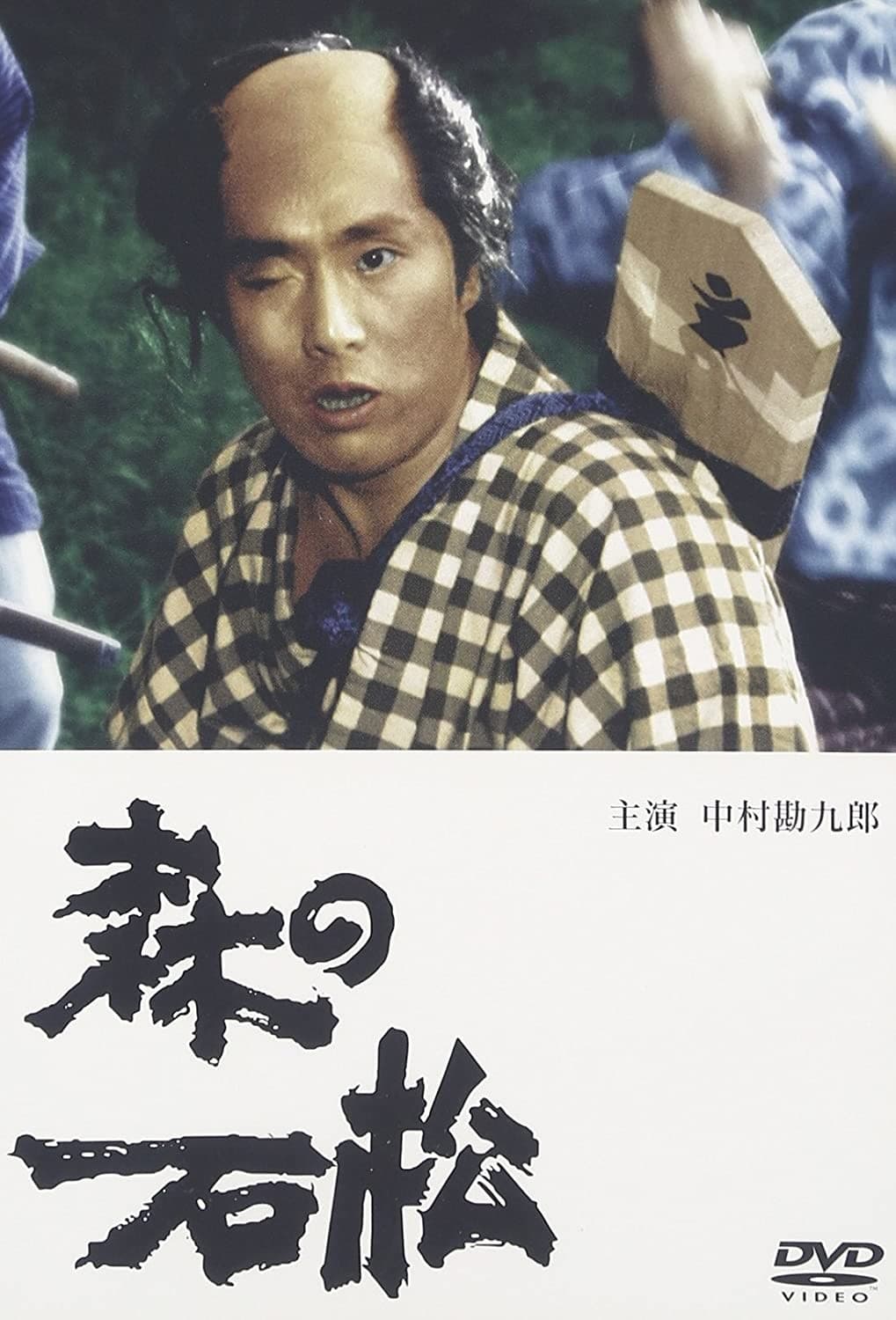 Poster di 森の石松
