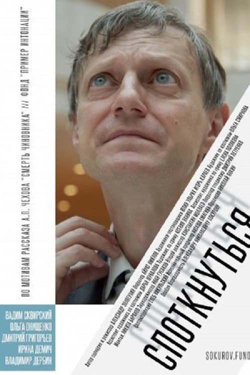Poster di Споткнуться
