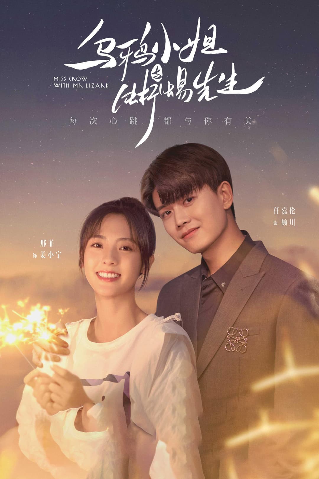 Poster di 乌鸦小姐与蜥蜴先生