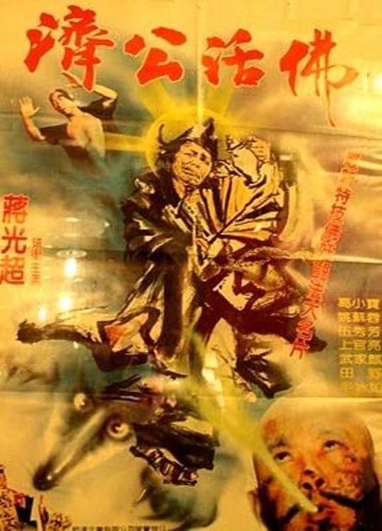 Poster di 濟公活佛
