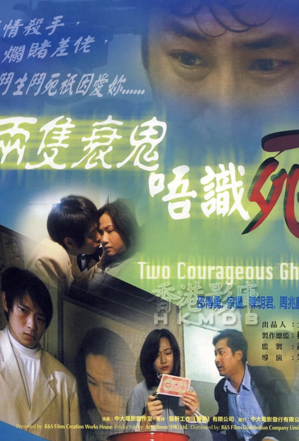 Poster di 兩隻衰鬼唔識死