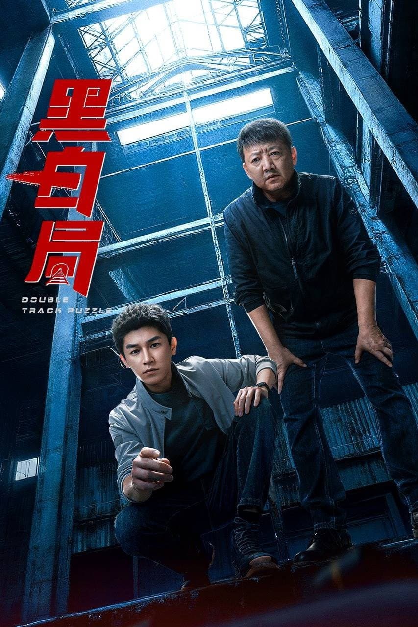 Poster di 黑白局