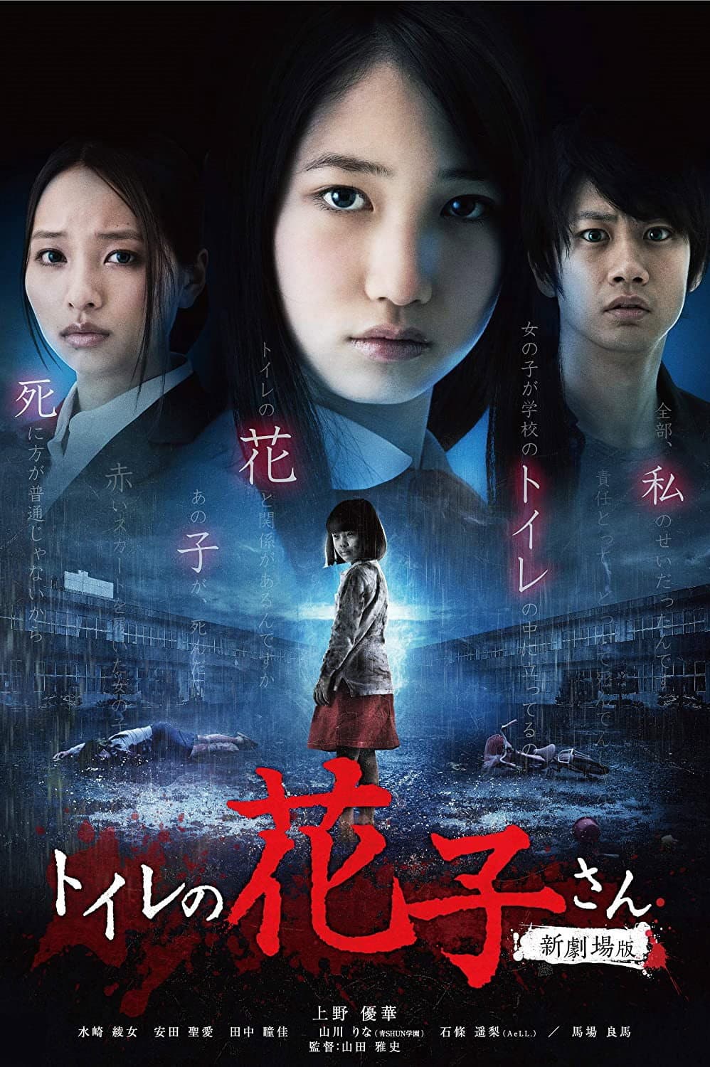 Poster di トイレの花子さん 新劇場版