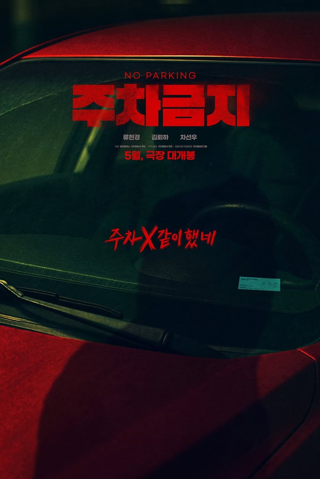 Poster di 주차금지