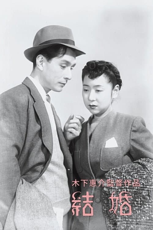 Poster di 結婚