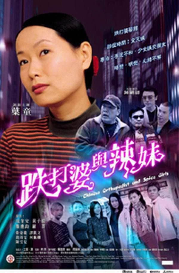 Poster di 跌打婆與辣妹