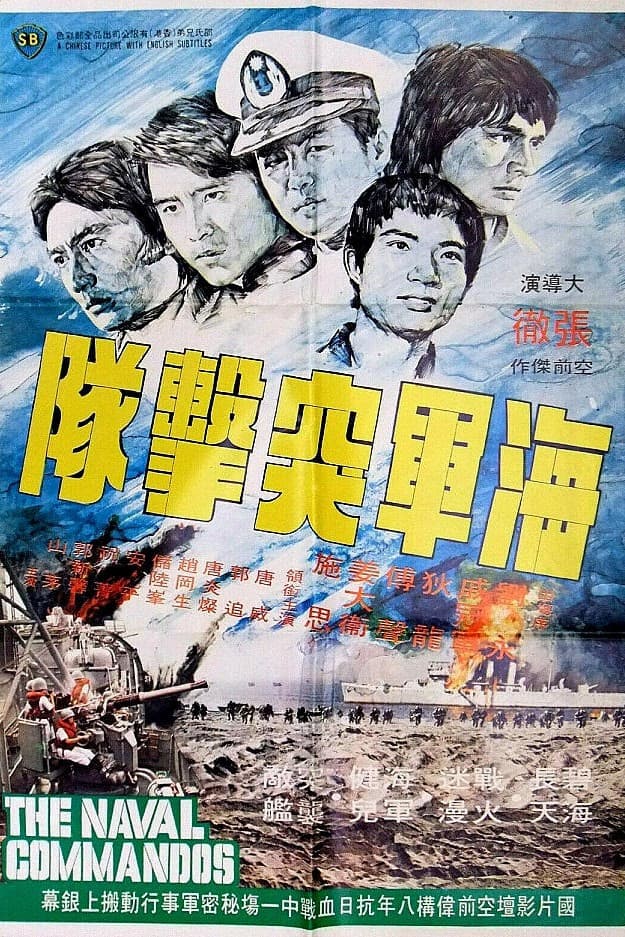 Poster di 海軍突擊隊