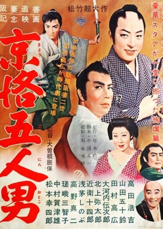 Poster di 京洛五人男
