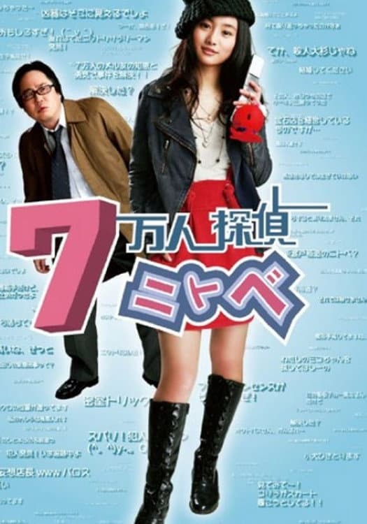 Poster di 7万人探偵ニトベ