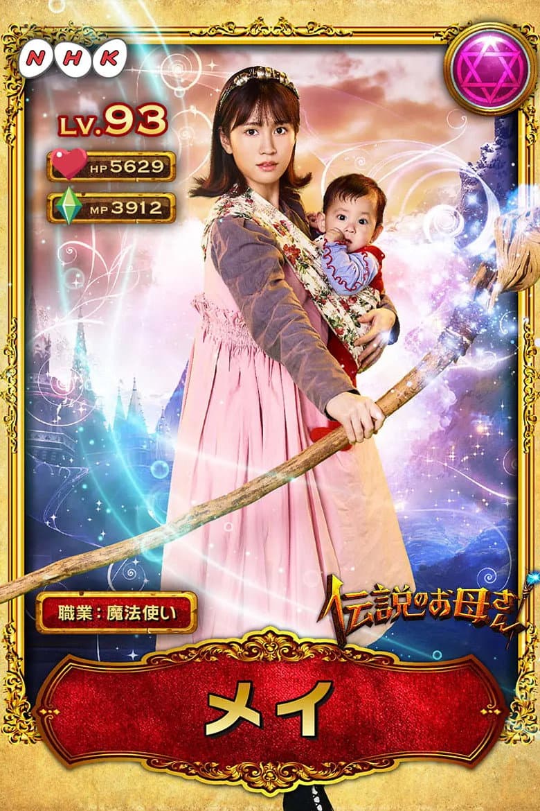 Poster di 伝説のお母さん