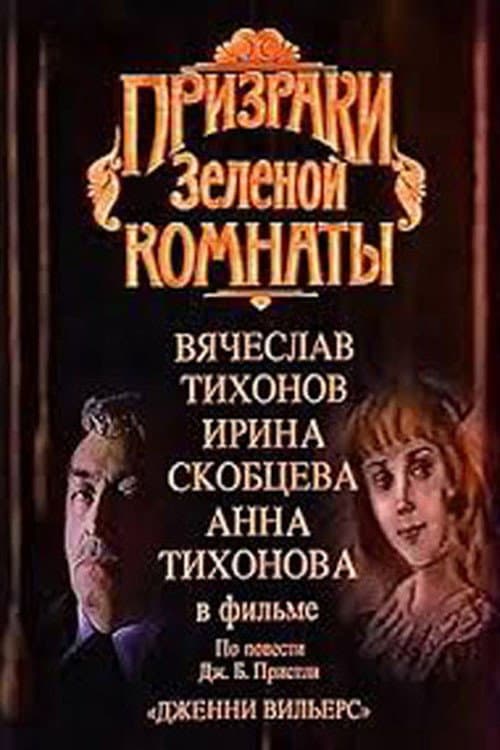 Poster di Призраки зелёной комнаты