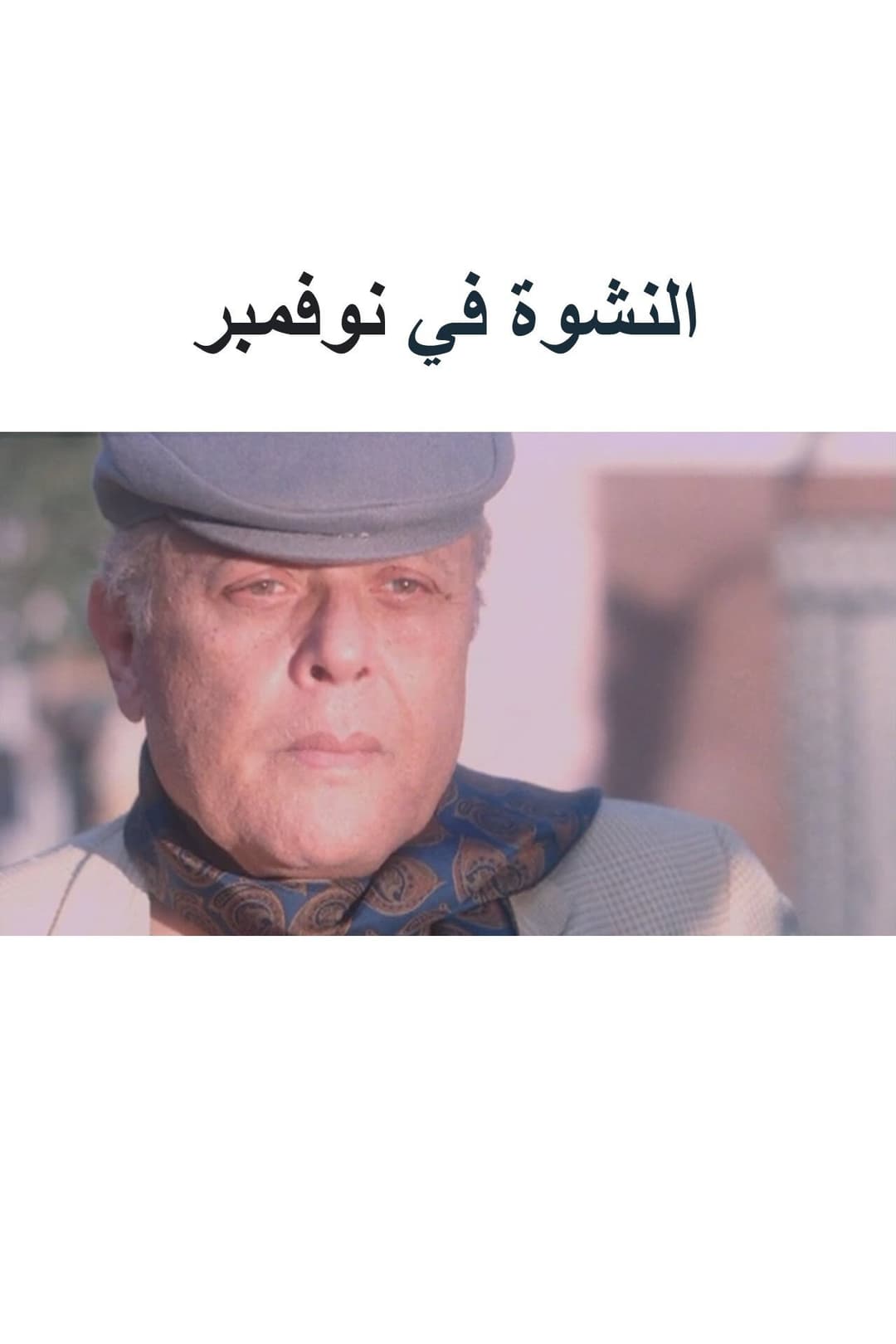 Poster di النشوة في نوفمبر