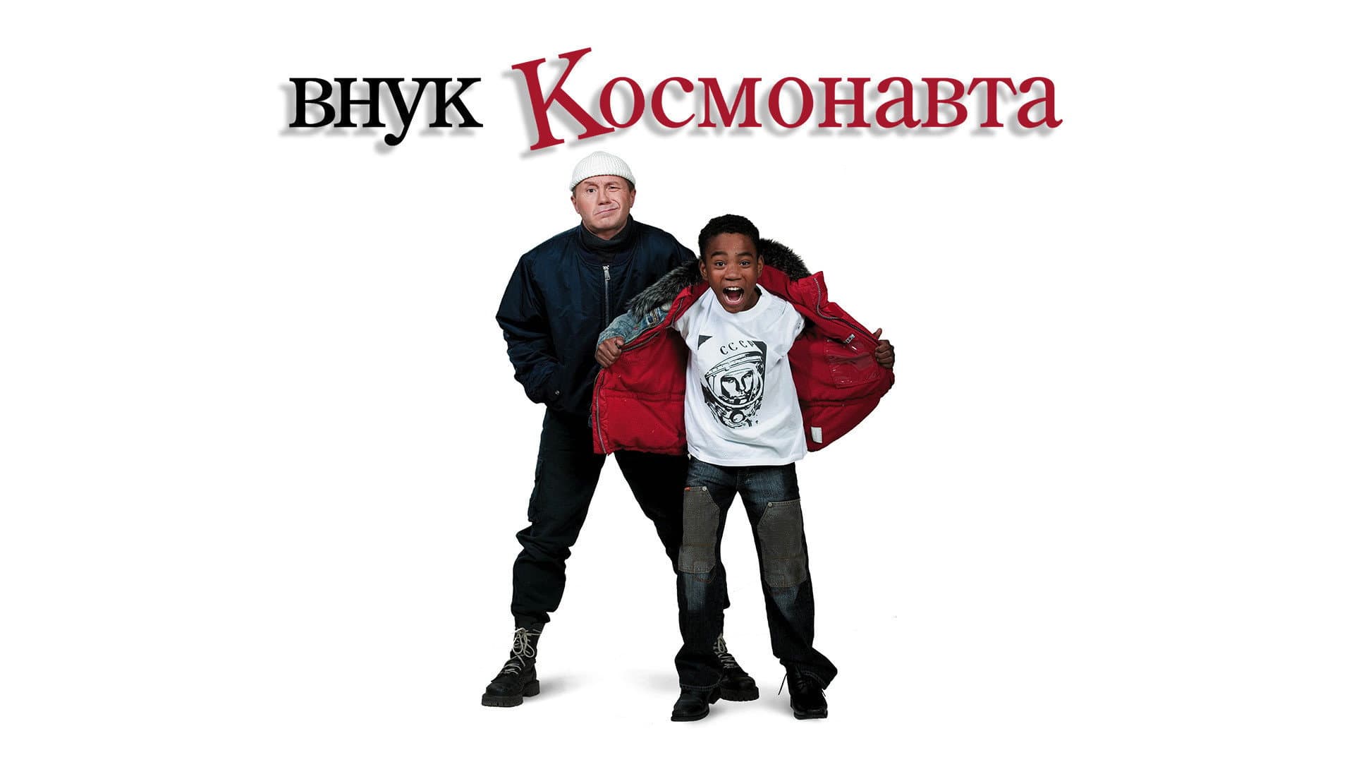 Внук космонавта - immagine
