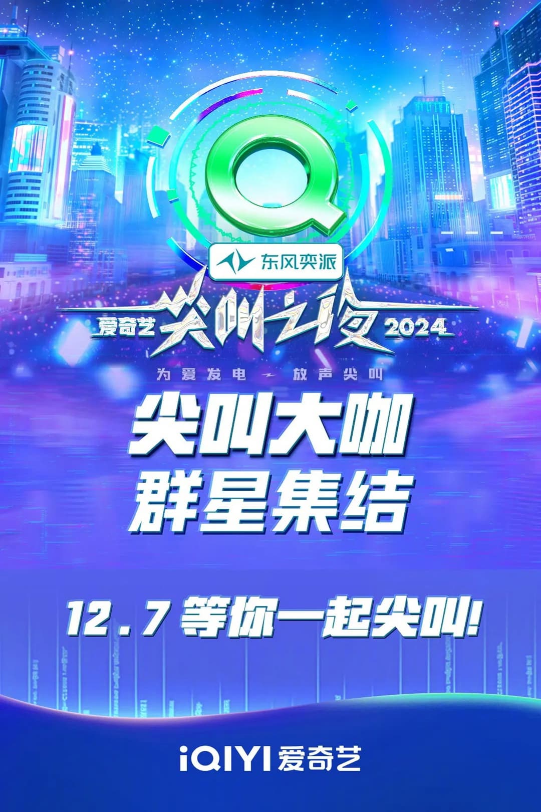 Poster di 2024爱奇艺尖叫之夜