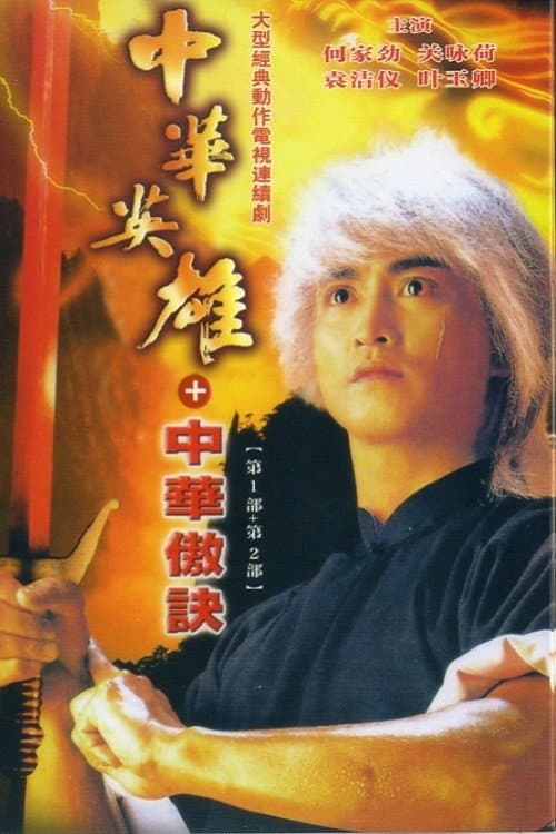 Poster di 中華英雄之中華傲訣