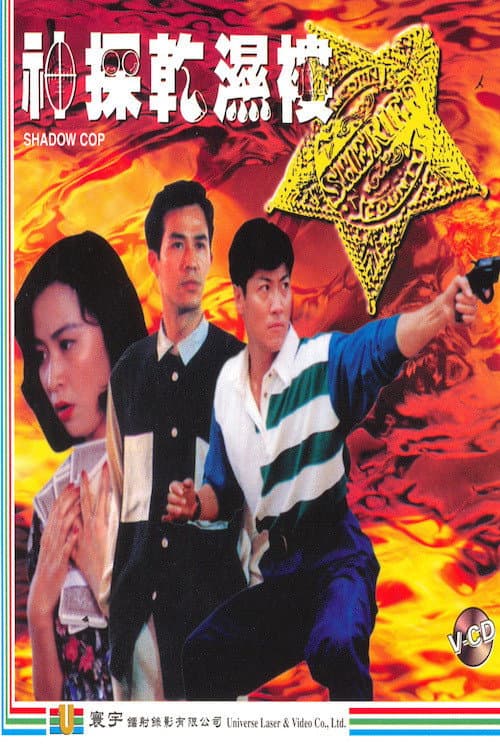 Poster di 神探乾濕褸