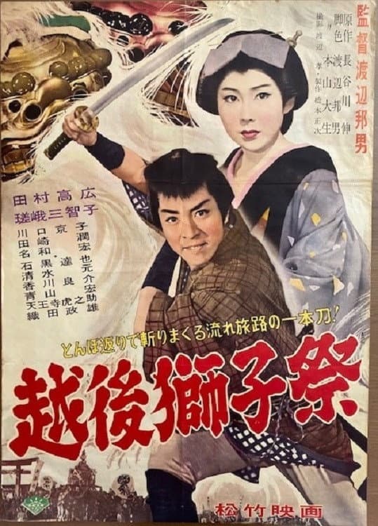 Poster di 越後獅子祭