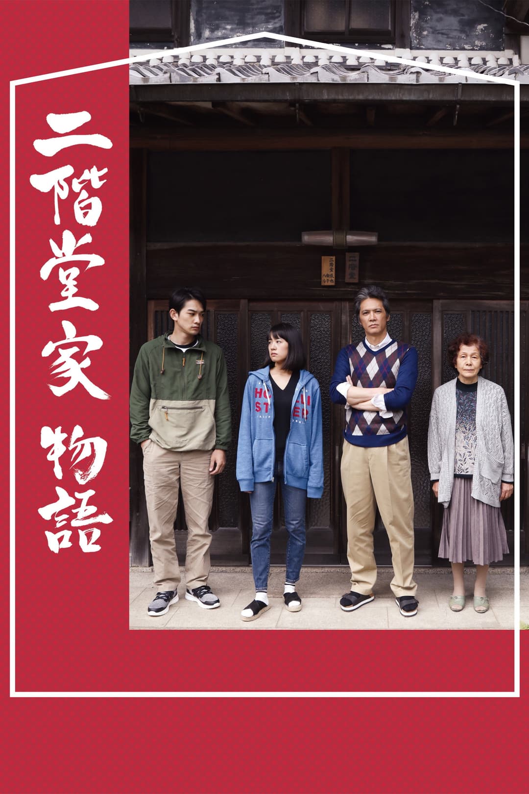 Poster di 二階堂家物語